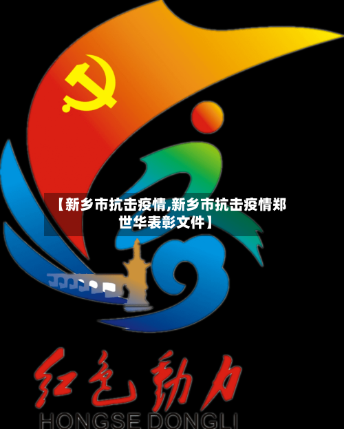 【新乡市抗击疫情,新乡市抗击疫情郑世华表彰文件】-第3张图片
