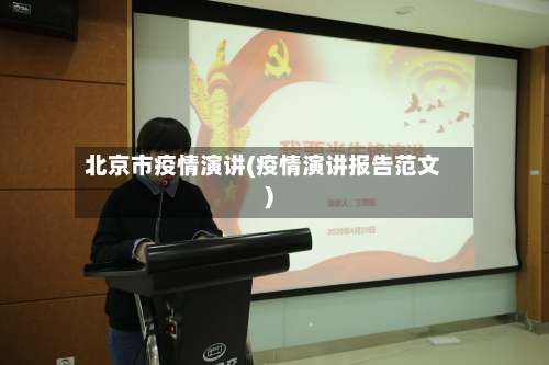 北京市疫情演讲(疫情演讲报告范文)-第2张图片