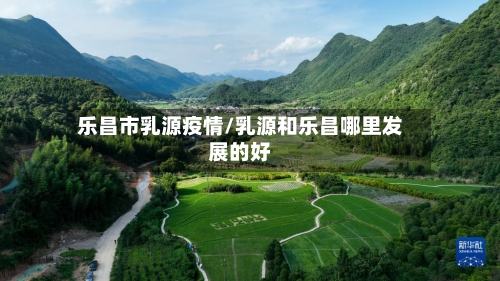乐昌市乳源疫情/乳源和乐昌哪里发展的好