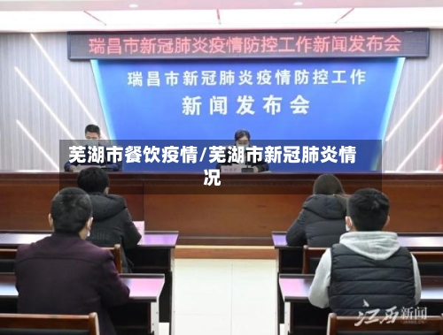 芜湖市餐饮疫情/芜湖市新冠肺炎情况