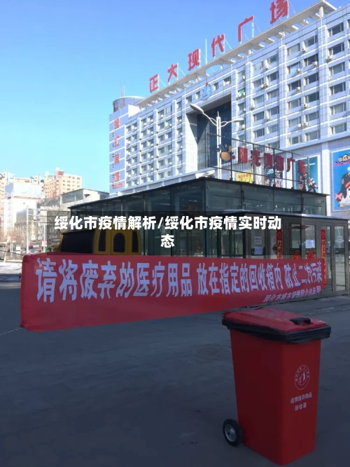 绥化市疫情解析/绥化市疫情实时动态