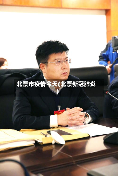 北票市疫情今天(北票新冠肺炎)
