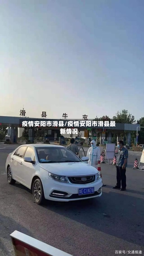 疫情安阳市滑县/疫情安阳市滑县最新情况-第2张图片
