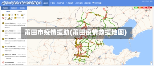 莆田市疫情援助(莆田疫情救援地图)