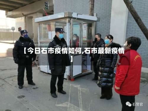 【今日石市疫情如何,石市最新疫情】