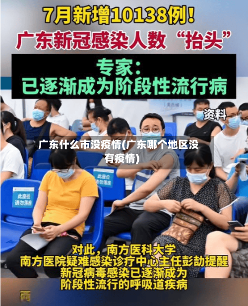 广东什么市没疫情(广东哪个地区没有疫情)