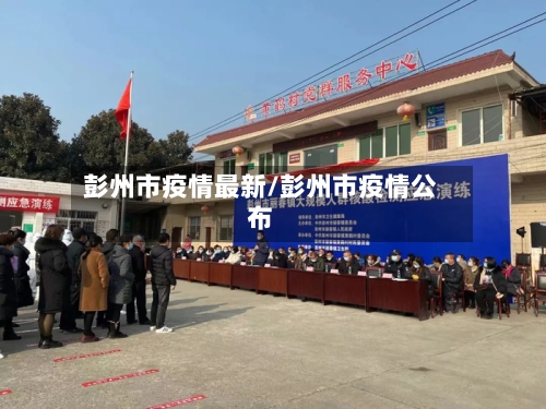 彭州市疫情最新/彭州市疫情公布