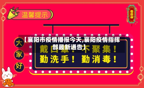 【襄阳市疫情播报今天,襄阳疫情指挥部最新通告】-第2张图片