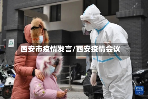 西安市疫情发言/西安疫情会议