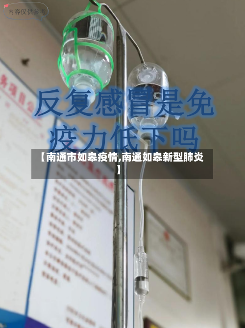 【南通市如皋疫情,南通如皋新型肺炎】