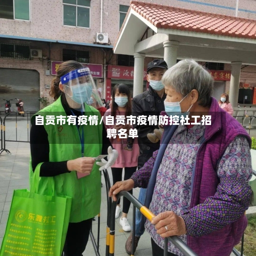 自贡市有疫情/自贡市疫情防控社工招聘名单