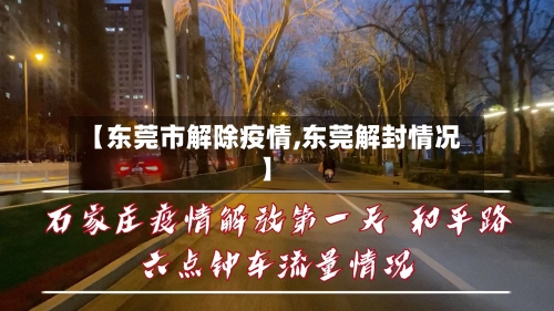 【东莞市解除疫情,东莞解封情况】