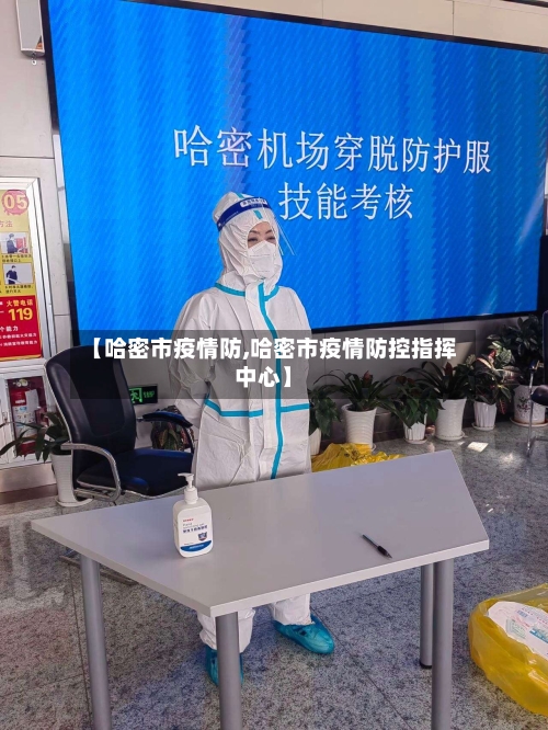 【哈密市疫情防,哈密市疫情防控指挥中心】