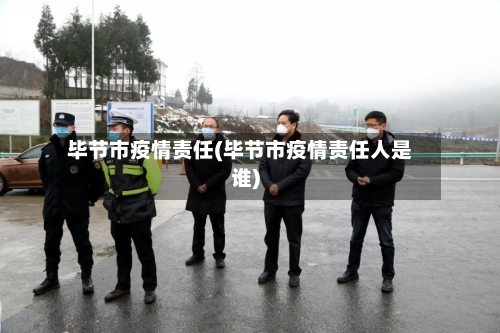 毕节市疫情责任(毕节市疫情责任人是谁)