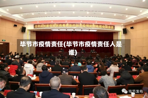 毕节市疫情责任(毕节市疫情责任人是谁)-第2张图片