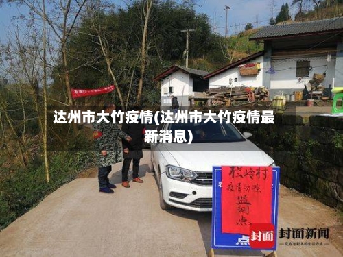 达州市大竹疫情(达州市大竹疫情最新消息)-第2张图片