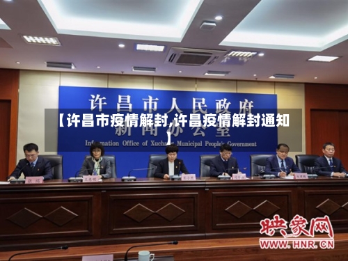 【许昌市疫情解封,许昌疫情解封通知】