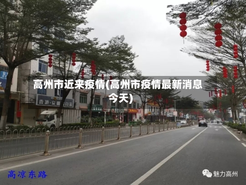 高州市近来疫情(高州市疫情最新消息今天)