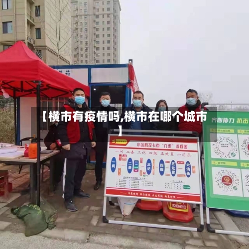 【横市有疫情吗,横市在哪个城市】
