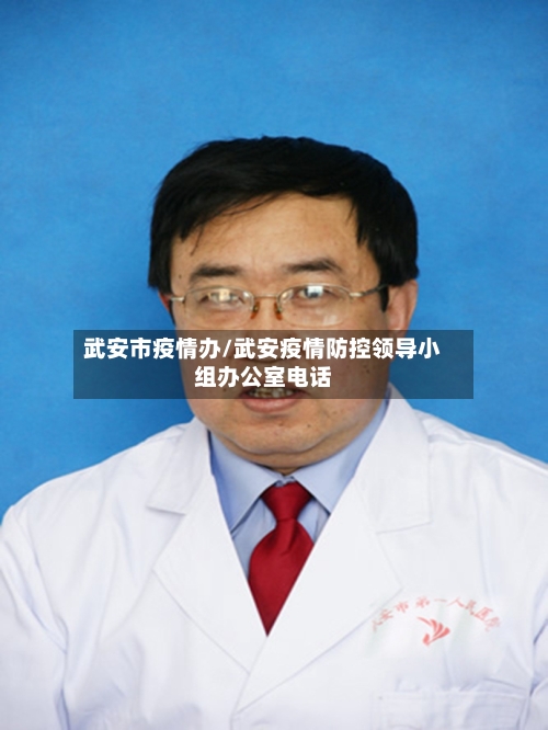 武安市疫情办/武安疫情防控领导小组办公室电话