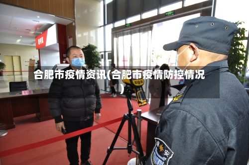 合肥市疫情资讯(合肥市疫情防控情况)