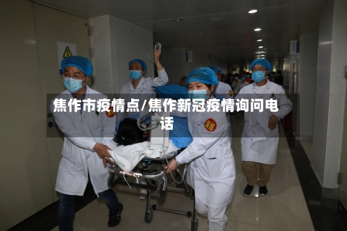 焦作市疫情点/焦作新冠疫情询问电话-第2张图片