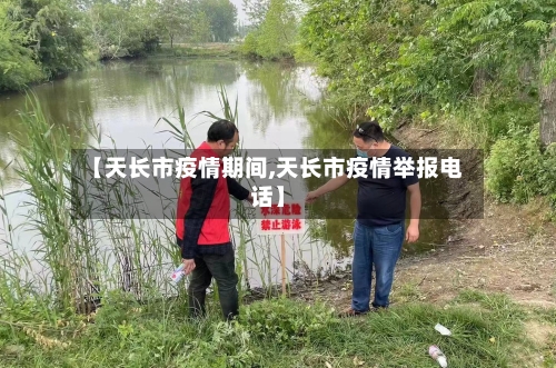【天长市疫情期间,天长市疫情举报电话】