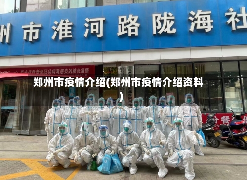 郑州市疫情介绍(郑州市疫情介绍资料)