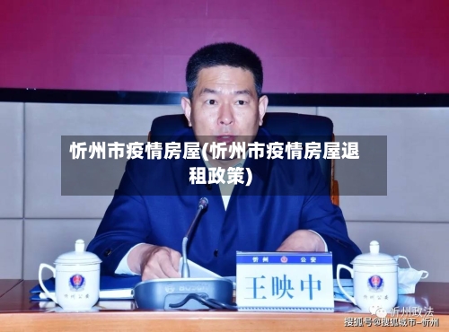 忻州市疫情房屋(忻州市疫情房屋退租政策)-第3张图片