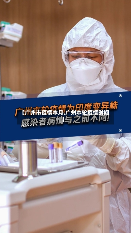 【广州市疫情本月,广州本轮疫情时间】