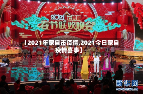 【2021年蒙自市疫情,2021今日蒙自疫情喜事】-第2张图片