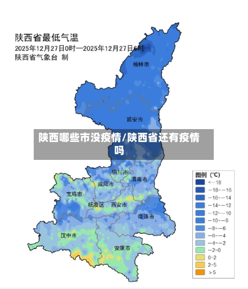 陕西哪些市没疫情/陕西省还有疫情吗