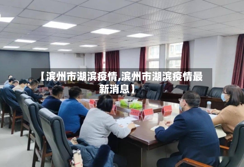 【滨州市湖滨疫情,滨州市湖滨疫情最新消息】