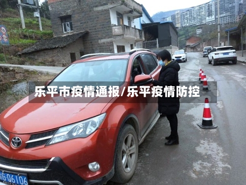 乐平市疫情通报/乐平疫情防控-第2张图片