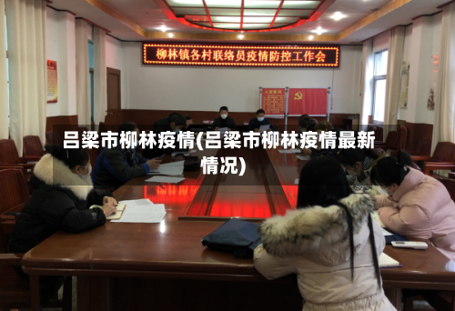 吕梁市柳林疫情(吕梁市柳林疫情最新情况)-第2张图片