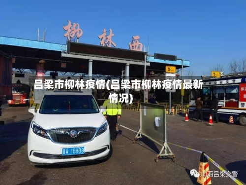 吕梁市柳林疫情(吕梁市柳林疫情最新情况)-第3张图片