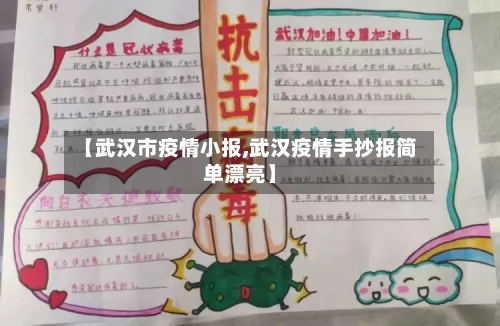 【武汉市疫情小报,武汉疫情手抄报简单漂亮】-第3张图片