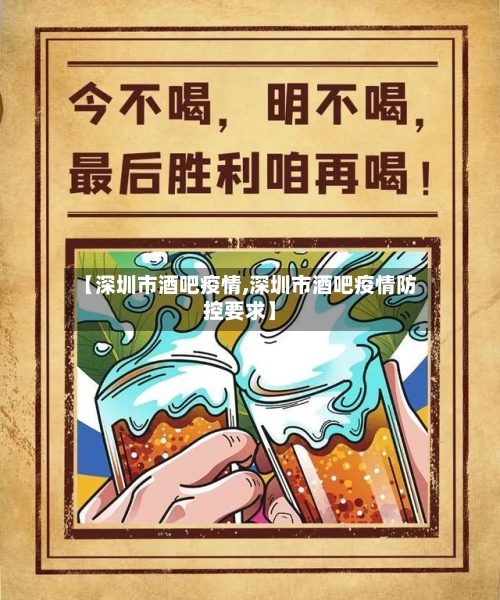 【深圳市酒吧疫情,深圳市酒吧疫情防控要求】
