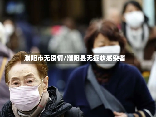 濮阳市无疫情/濮阳县无症状感染者