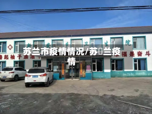 苏兰市疫情情况/苏挌兰疫情-第2张图片