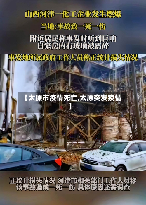 【太原市疫情死亡,太原突发疫情】
