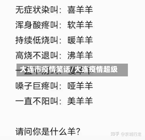 大连市疫情笑话/大连疫情超级-第2张图片
