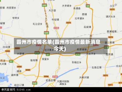 霸州市疫情名单(霸州市疫情最新消息今天)