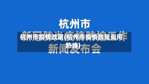 杭州市疫情政策(杭州市疫情政策询问热线)