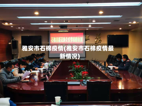 雅安市石棉疫情(雅安市石棉疫情最新情况)