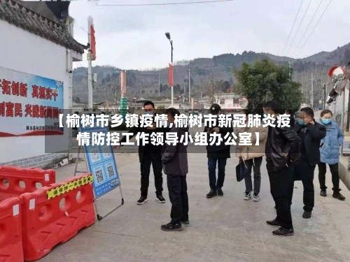 【榆树市乡镇疫情,榆树市新冠肺炎疫情防控工作领导小组办公室】-第2张图片