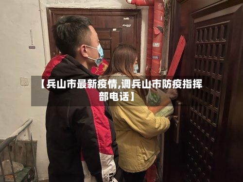 【兵山市最新疫情,调兵山市防疫指挥部电话】