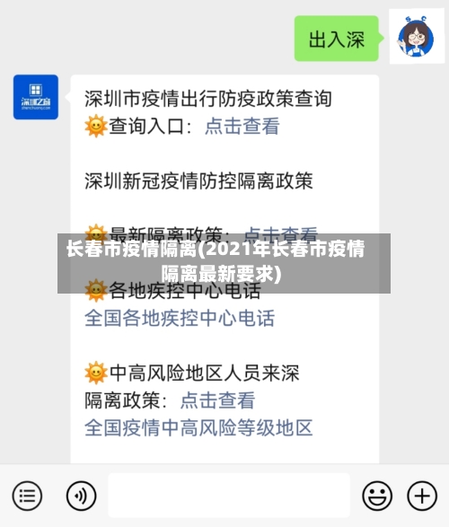 长春市疫情隔离(2021年长春市疫情隔离最新要求)