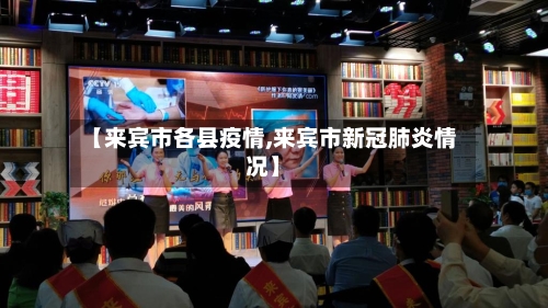 【来宾市各县疫情,来宾市新冠肺炎情况】