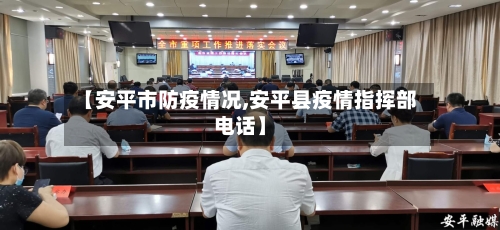 【安平市防疫情况,安平县疫情指挥部电话】